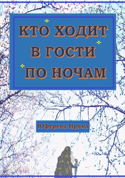 Обложка книги  «Кто ходит в гости по ночам»