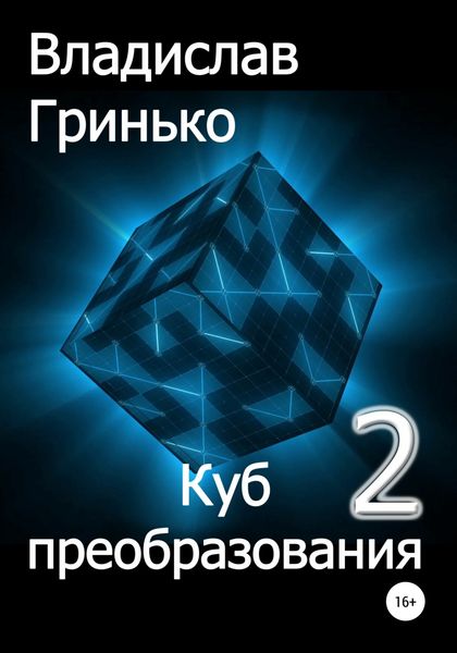 Обложка книги  «Куб преобразования – 2»