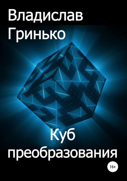 Обложка книги  «Куб преобразования»
