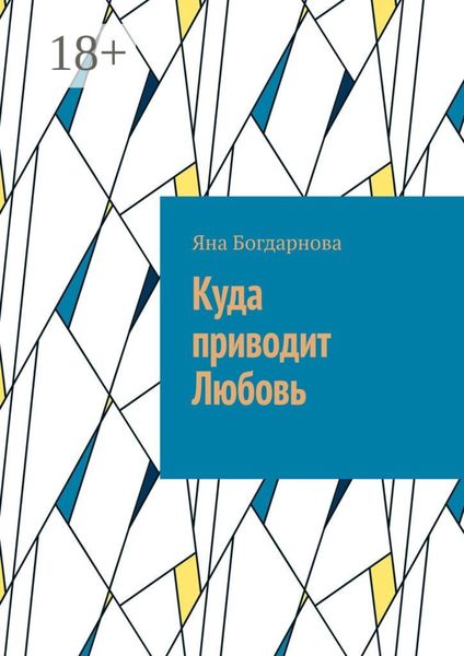 Обложка книги  «Куда приводит любовь»