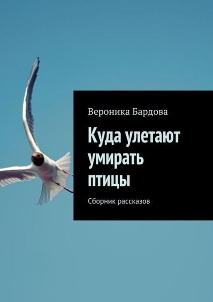Обложка книги  «Куда улетают умирать птицы. Сборник рассказов»
