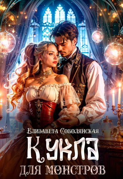 Обложка книги  «Кукла для монстров»