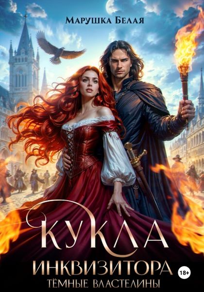 Обложка книги  «Кукла инквизитора»