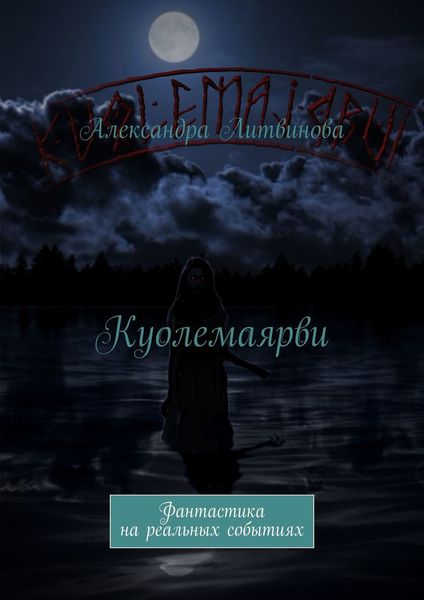 Обложка книги  «Куолемаярви. Фантастика на реальных событиях»
