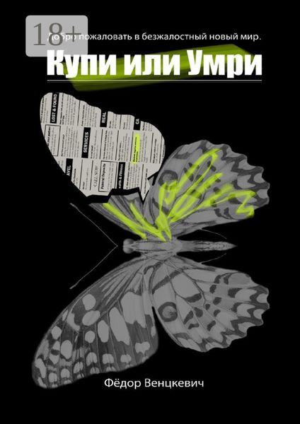 Обложка книги  «Купи или умри. Добро пожаловать в безжалостный новый мир»
