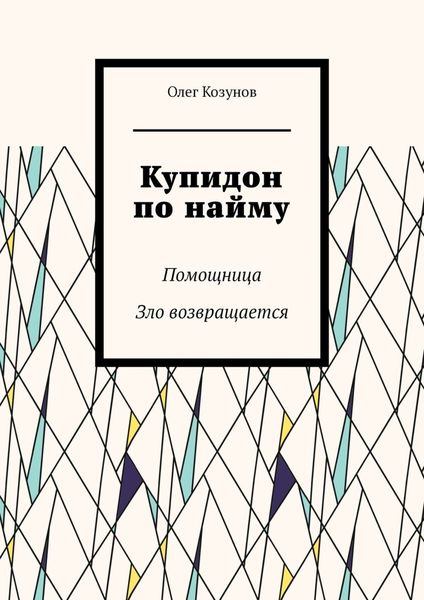 Обложка книги  «Купидон по найму. Помощница. Зло возвращается»