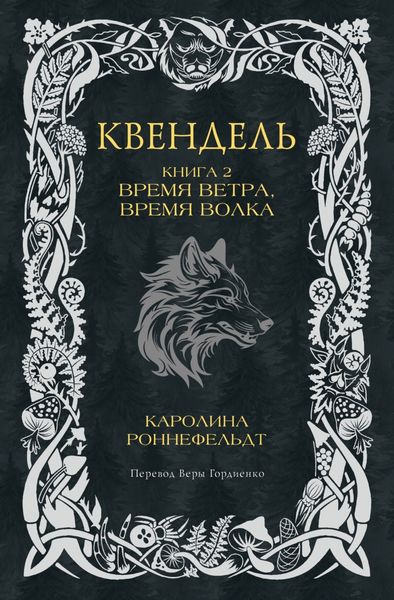 Обложка книги  «Квендель. Книга 2. Время ветра, время волка»