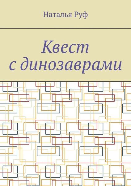 Обложка книги  «Квест с динозаврами»