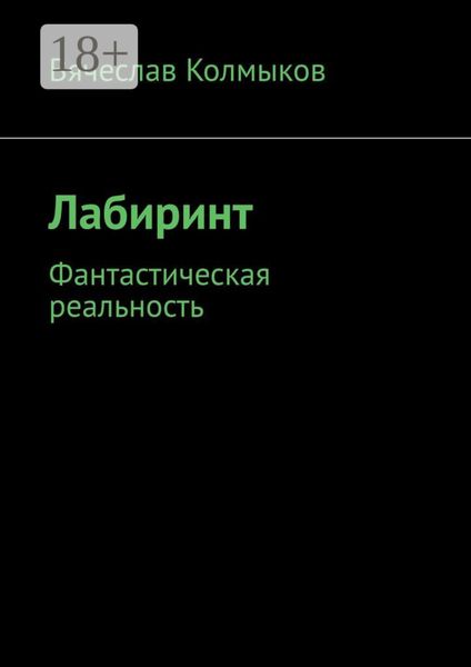 Обложка книги  «Лабиринт. Фантастическая реальность»