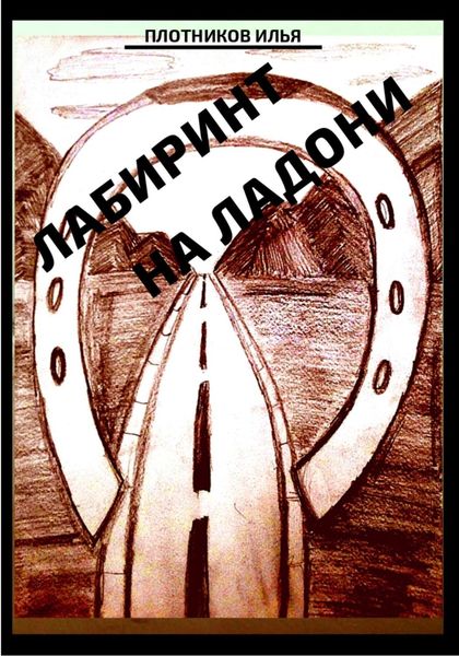 Обложка книги  «Лабиринт на ладони»