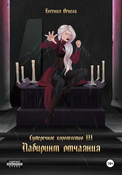 Обложка книги  «Лабиринт отчаяния»