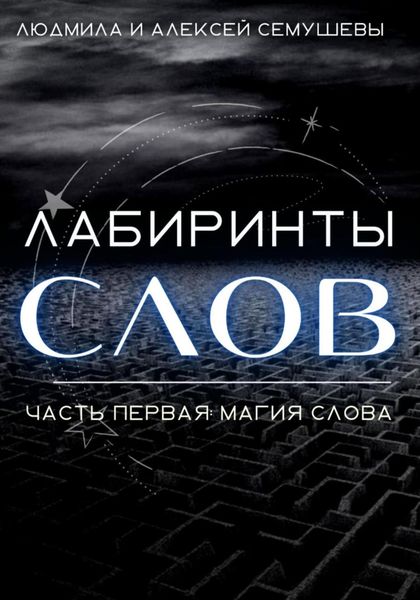 Обложка книги  «Лабиринты слов. Часть первая. Магия слова»