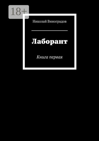 Обложка книги  «Лаборант. Книга первая»