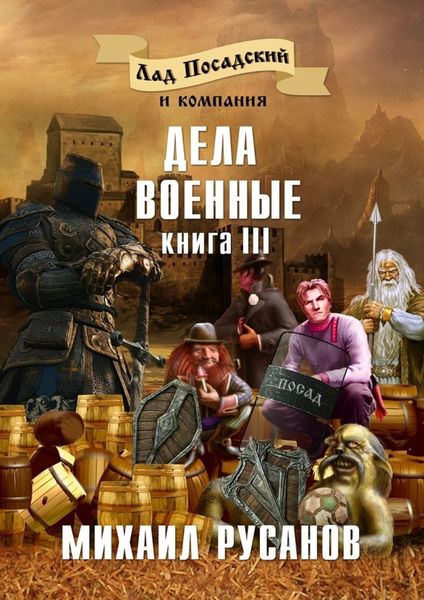 Обложка книги  «Лад Посадский и компания. Книга III. Дела военные»