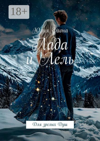 Обложка книги  «Лада и Лель. Для зрелых Душ»