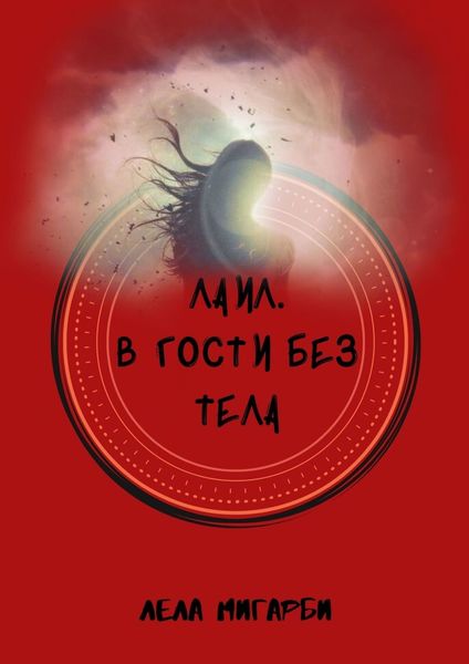 Обложка книги  «Лаил. В гости без тела»