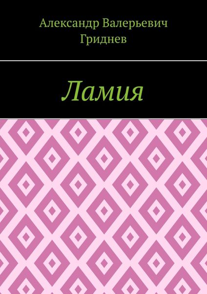 Обложка книги  «Ламия»