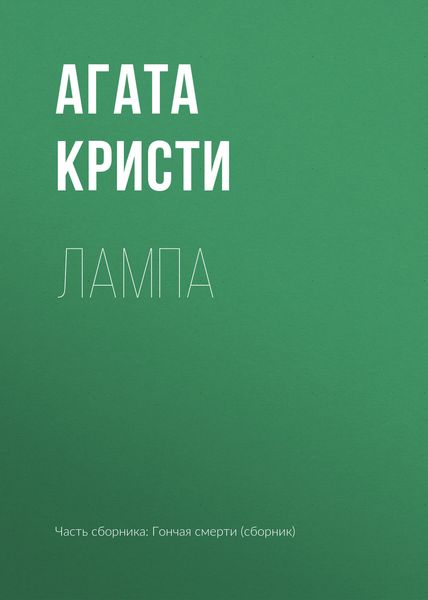Обложка книги  «Лампа»