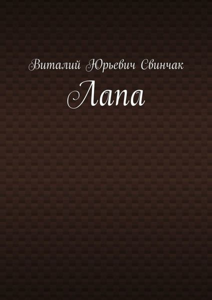 Обложка книги  «Лапа»