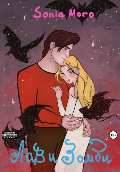 Обложка книги  «Лав и Зомби»