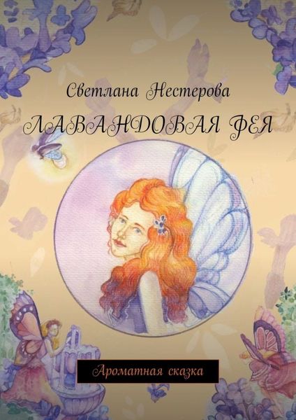 Обложка книги  «Лавандовая фея. Ароматная сказка»