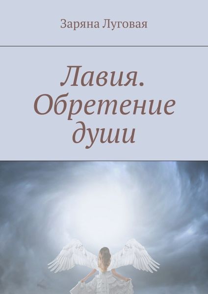 Обложка книги  «Лавия. Обретение души»
