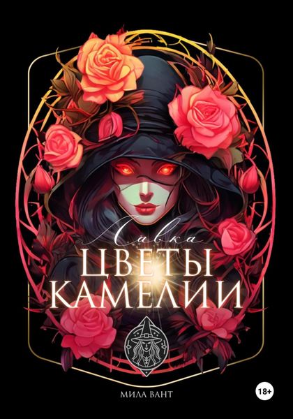 Обложка книги  «Лавка «Цветы Камелии»»