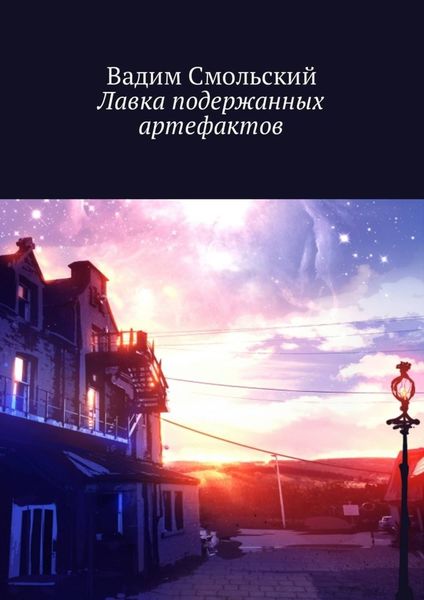 Обложка книги  «Лавка подержанных артефактов»