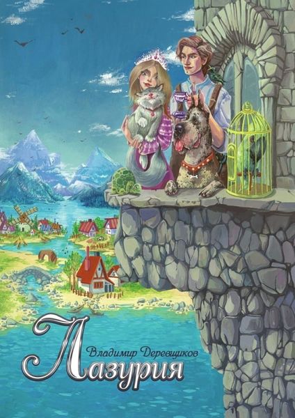 Обложка книги  «Лазурия»