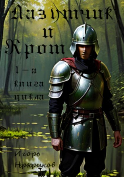 Обложка книги  «Лазутчик и крот»