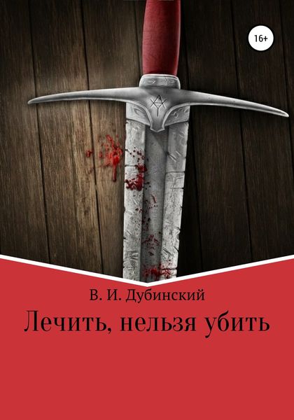 Обложка книги  «Лечить, нельзя убить»