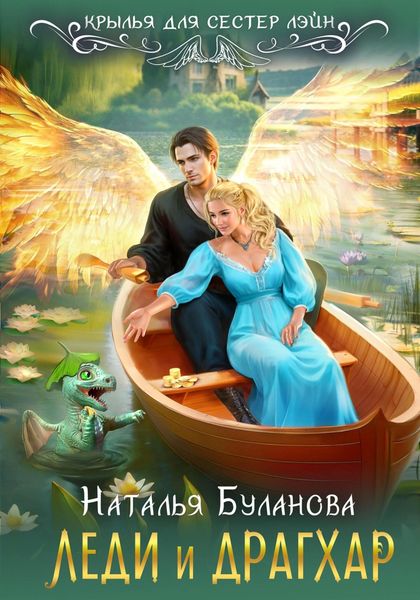 Обложка книги  «Леди и драгхар»