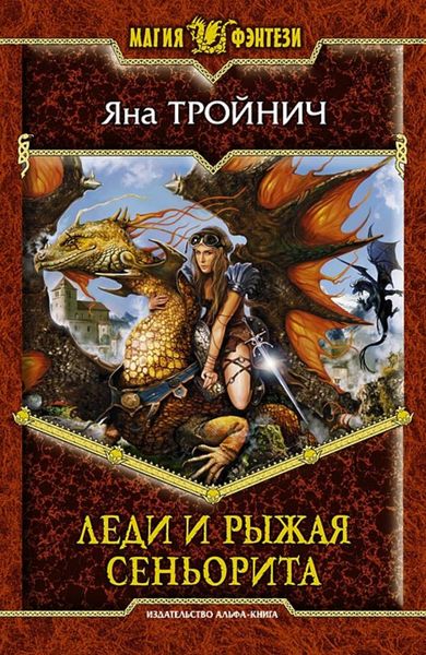 Обложка книги  «Леди и рыжая сеньорита»