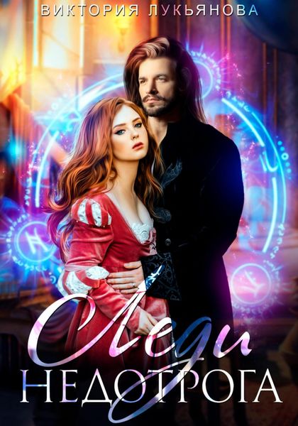 Обложка книги  «Леди Недотрога»