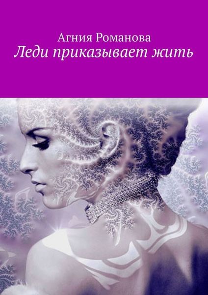 Обложка книги  «Леди приказывает жить»