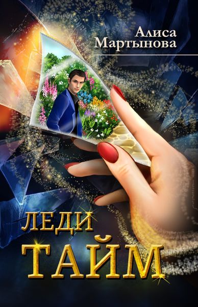 Обложка книги  «Леди Тайм»