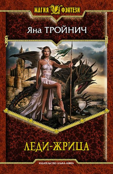 Обложка книги  «Леди-жрица»
