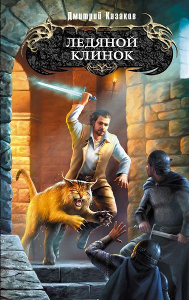 Обложка книги  «Ледяной клинок»