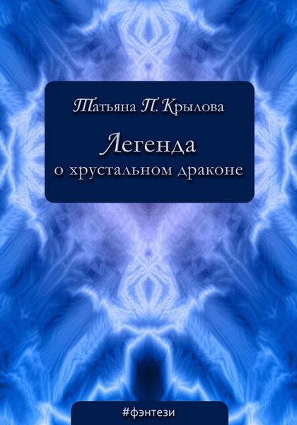Обложка книги  «Легенда о хрустальном драконе»