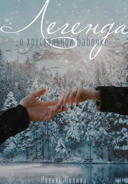 Обложка книги  «Легенда о хрустальной бабочке»