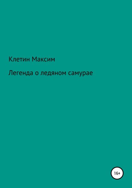 Обложка книги  «Легенда о ледяном самурае»