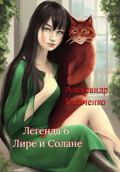 Обложка книги «Легенда о Лире и Солане»