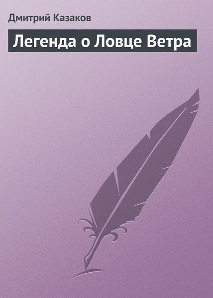 Обложка книги  «Легенда о Ловце Ветра»