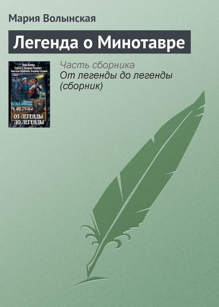 Обложка книги  «Легенда о Минотавре»