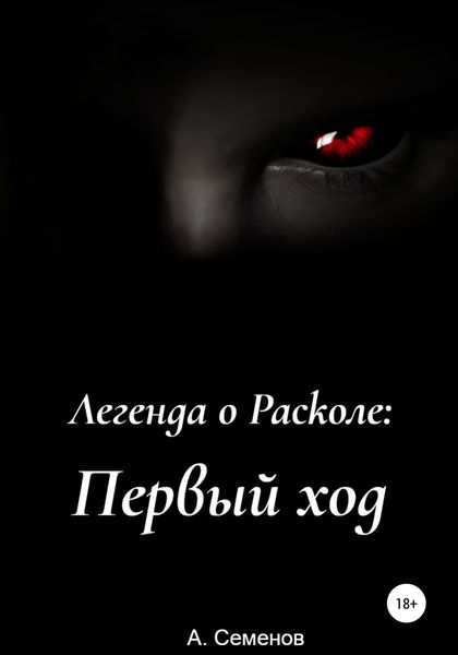 Обложка книги  «Легенда о Расколе: Первый ход»