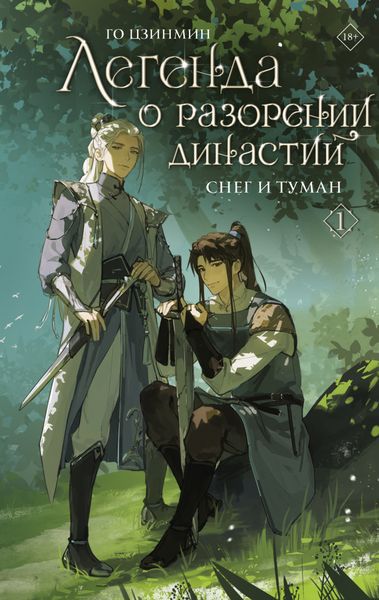 Обложка книги  «Легенда о разорении династий. Книга 1. Снег и туман»