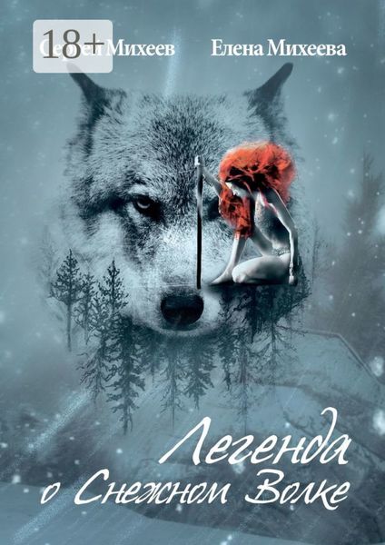 Обложка книги «Легенда о Снежном Волке»