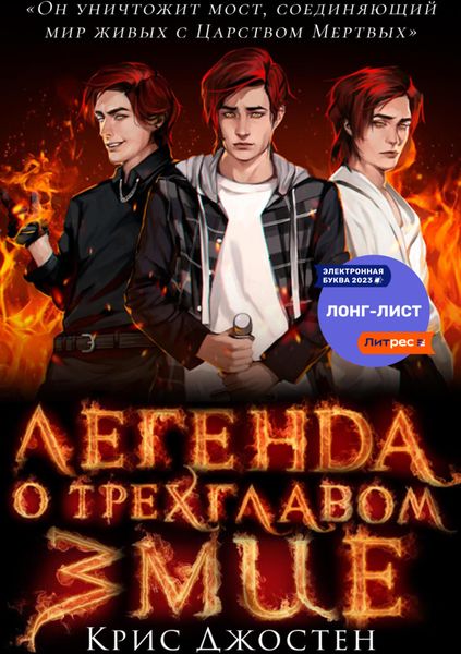 Обложка книги  «Легенда о трёхглавом змие»