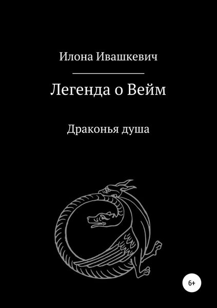 Обложка книги  «Легенда о Вейм. Драконья душа»