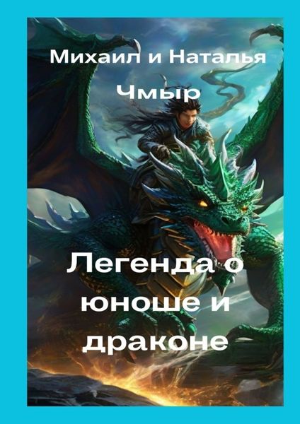 Обложка книги  «Легенда о юноше и драконе»